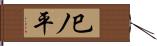 巳ノ平 Hand Scroll