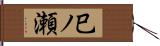 巳ノ瀬 Hand Scroll