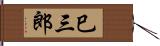 巳三郎 Hand Scroll