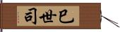 巳世司 Hand Scroll