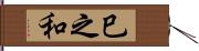 巳之和 Hand Scroll