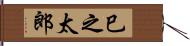巳之太郎 Hand Scroll