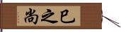 巳之尚 Hand Scroll