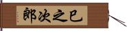 巳之次郎 Hand Scroll