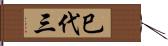 巳代三 Hand Scroll