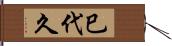 巳代久 Hand Scroll