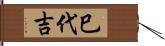 巳代吉 Hand Scroll