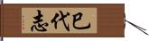 巳代志 Hand Scroll