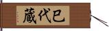巳代蔵 Hand Scroll