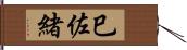 巳佐緒 Hand Scroll