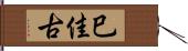 巳佳古 Hand Scroll