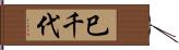巳千代 Hand Scroll
