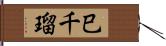 巳千瑠 Hand Scroll