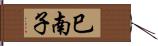 巳南子 Hand Scroll
