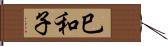 巳和子 Hand Scroll