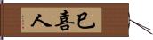 巳喜人 Hand Scroll