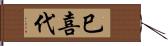 巳喜代 Hand Scroll