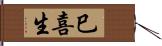 巳喜生 Hand Scroll