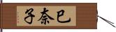 巳奈子 Hand Scroll
