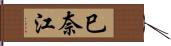 巳奈江 Hand Scroll