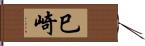 巳崎 Hand Scroll