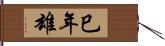 巳年雄 Hand Scroll