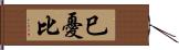 巳憂比 Hand Scroll