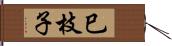 巳枝子 Hand Scroll