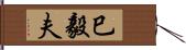 巳毅夫 Hand Scroll