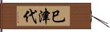 巳津代 Hand Scroll