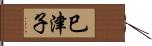 巳津子 Hand Scroll