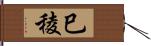 巳稜 Hand Scroll