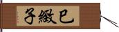巳緻子 Hand Scroll