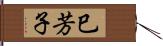 巳芳子 Hand Scroll