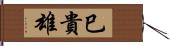 巳貴雄 Hand Scroll