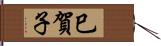 巳賀子 Hand Scroll
