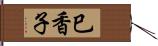 巳香子 Hand Scroll