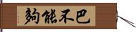 巴不能夠 Hand Scroll