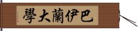 巴伊蘭大學 Hand Scroll