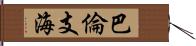 巴倫支海 Hand Scroll