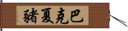 巴克夏豬 Hand Scroll