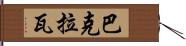 巴克拉瓦 Hand Scroll