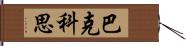 巴克科思 Hand Scroll