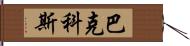 巴克科斯 Hand Scroll