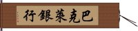 巴克萊銀行 Hand Scroll