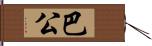 巴公 Hand Scroll