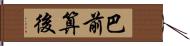 巴前算後 Hand Scroll