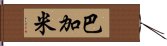 Bagami Hand Scroll