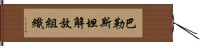 巴勒斯坦解放組織 Hand Scroll