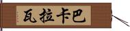 巴卡拉瓦 Hand Scroll
